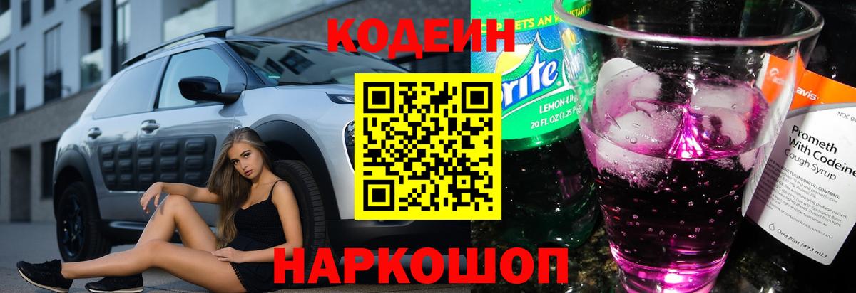Апатиты  Кодеиновый сироп Lean Purple Drank  Вход с VPN 